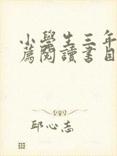 小学生三年级推荐阅读书目