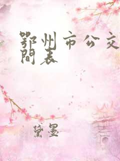 鄂州市公交车时间表