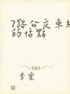 7路公交车经过的站点