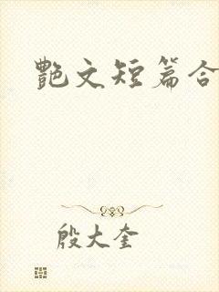 艳文短篇合集