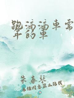 跑滴滴车需要几年的车