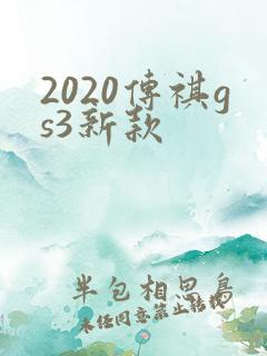 2020传祺gs3新款 2020传祺gs3新款