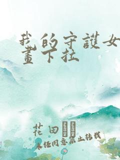 我的守护女友漫画下拉