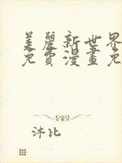 美丽新世界韩漫免费漫画免费观看在线阅读