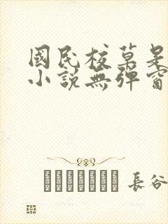 国民校草是女生小说无弹窗 国民校草是女生小说无弹窗