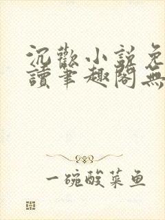 沉欢小说免费阅读笔趣阁无弹窗