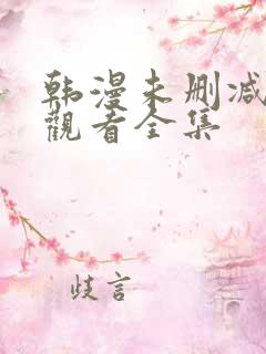 韩漫未删减在线观看全集