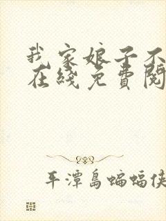 我家娘子不对劲在线免费阅读