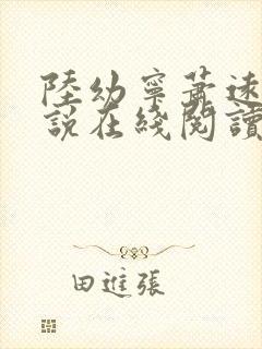 陆幼宁萧远州小说在线阅读