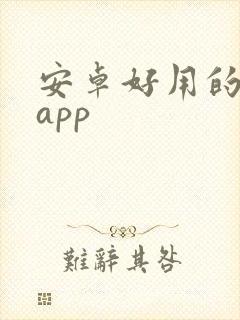 安卓好用的绘画app