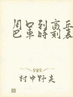 周口到商丘的大巴车时刻表 周口到商丘的大巴车时刻表