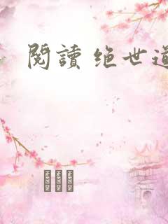 阅读 绝世道君