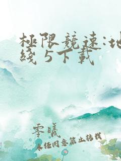 极限竞速:地平线 5下载 极限竞速:地平线 5下载