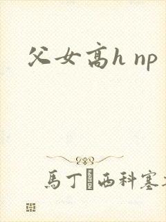 父女高h np