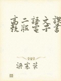 高二语文课本人教版电子书上册