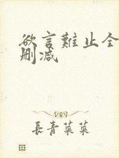 欲言难止全文无删减