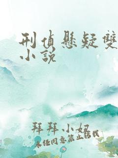 刑侦悬疑双男主小说