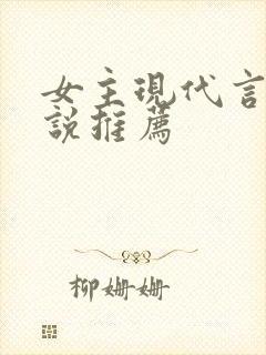 女主现代言情小说推荐