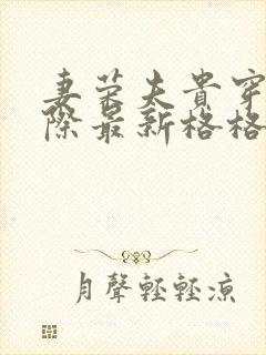妻荣夫贵穿越星际最新格格党