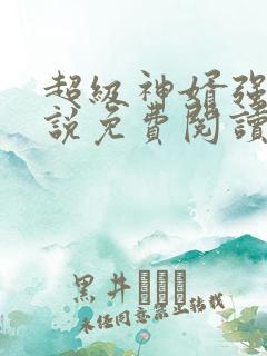 超级神婿强子小说免费阅读