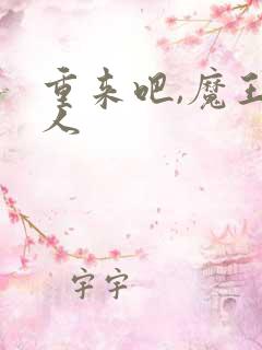 重来吧,魔王大人