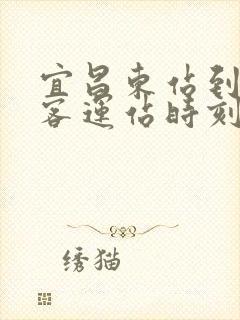 宜昌东站到松滋客运站时刻表
