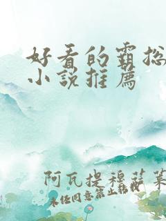 好看的霸总言情小说推荐