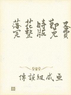 落花时节又逢君完整版免费阅读