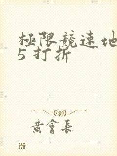极限竞速地平线5 打折