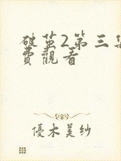 破茧2第三集免费观看