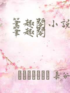 笔趣阁小说网 笔趣阁