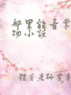 哪里能看掌中之物小说