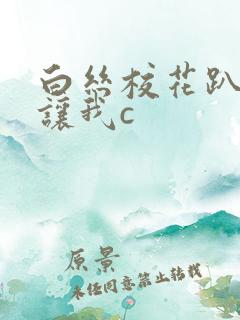 白丝校花趴开腿让我c