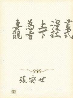 妻为上漫画免费观看下拉式六漫画