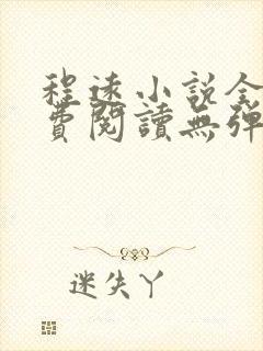 程远小说全文免费阅读无弹窗 程远小说全文免费阅读无弹窗