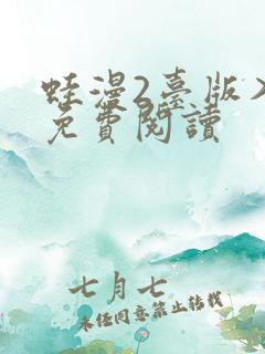 蛙漫2台版入口免费阅读