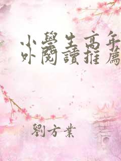小学生高年级课外阅读推荐书目