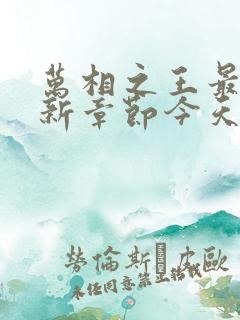万相之王最新更新章节今天