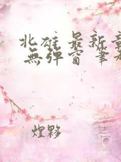 北雄 最新章节 无弹窗 笔趣阁