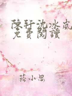 陈轩沈冰岚小说免费阅读