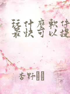 玩什么软件赚钱最快可以提现到微信