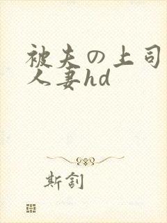 被夫の上司侵犯人妻hd