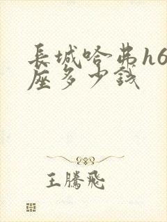 长城哈弗h6七座多少钱