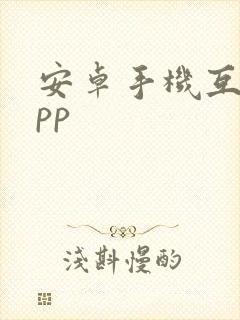 安卓手机互传app