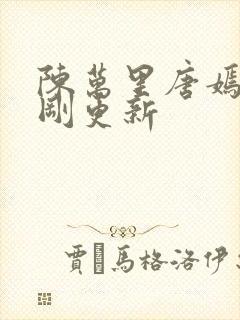 陈万里唐嫣然刚刚更新