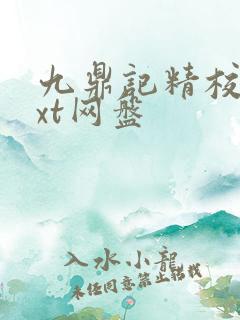 九鼎记精校版txt网盘