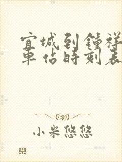 宜城到钟祥的汽车站时刻表