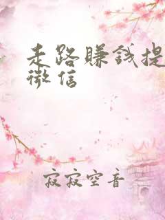 走路赚钱提现到微信