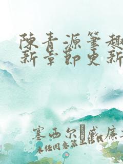 陈青源笔趣阁最新章节更新