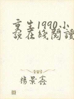 重生1990小说在线阅读